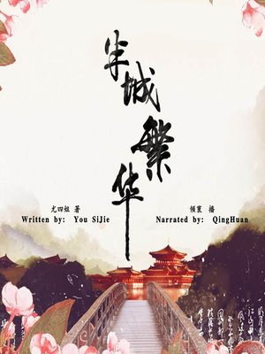 cover image of 半城繁华 (The Prosperous City)